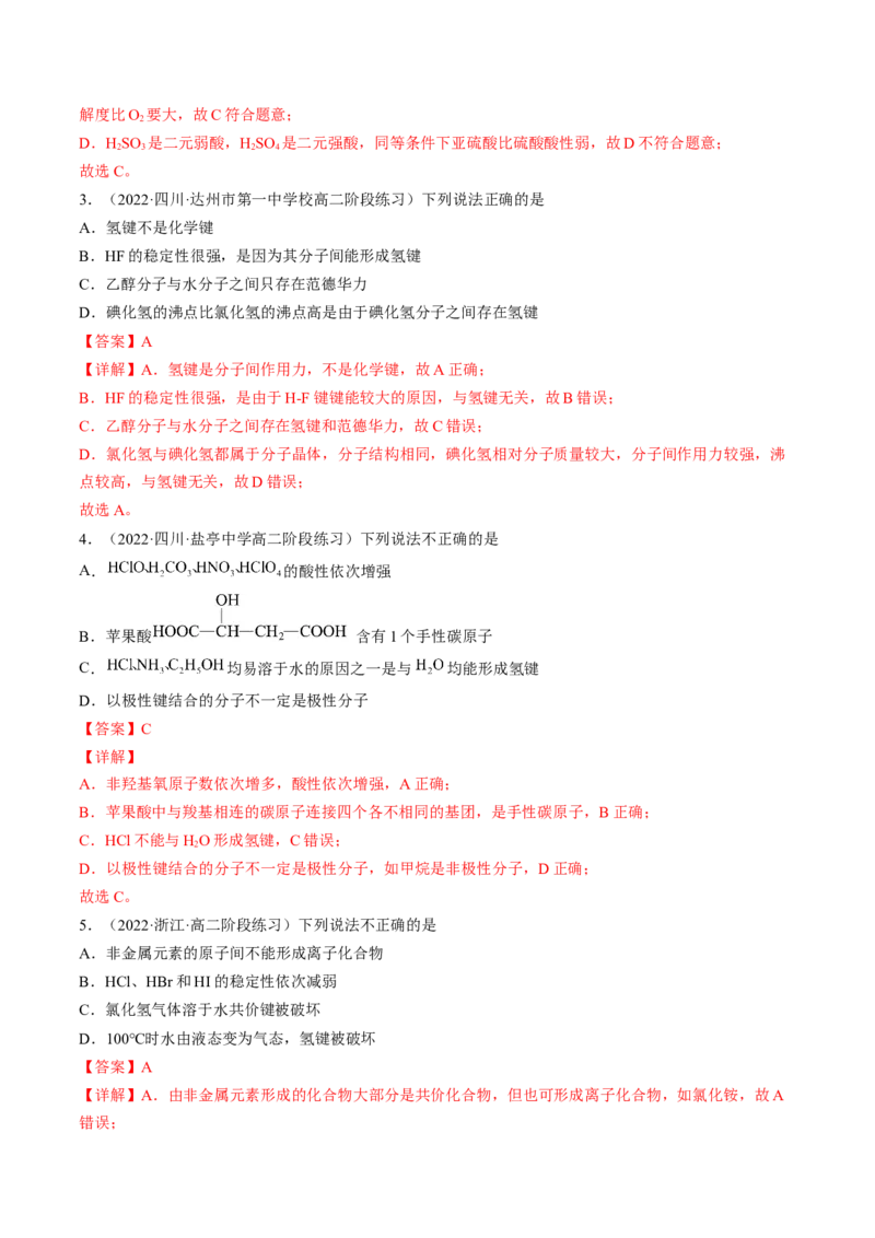 2.3.2分子间作用力分子的手性-2022-2023学年高二化学课后培优分级练（人教版2019选择性必修2）（解析版）_E015高中全科试卷_化学试题_选修2_4.新版人教版高中化学试卷选择性必修2