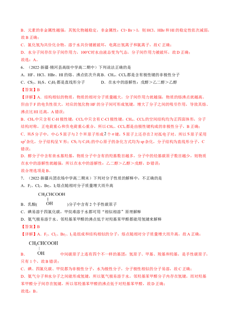 2.3.2分子间作用力分子的手性-2022-2023学年高二化学课后培优分级练（人教版2019选择性必修2）（解析版）_E015高中全科试卷_化学试题_选修2_4.新版人教版高中化学试卷选择性必修2