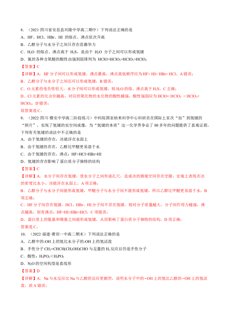 2.3.2分子间作用力分子的手性-2022-2023学年高二化学课后培优分级练（人教版2019选择性必修2）（解析版）_E015高中全科试卷_化学试题_选修2_4.新版人教版高中化学试卷选择性必修2