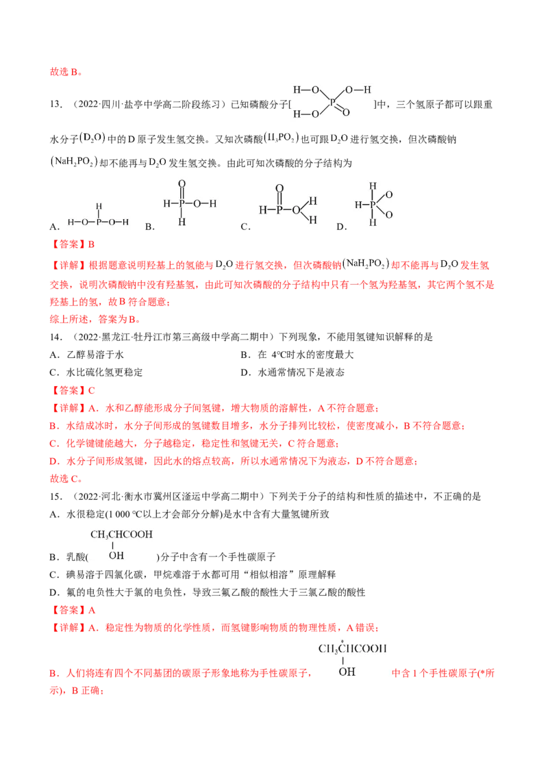 2.3.2分子间作用力分子的手性-2022-2023学年高二化学课后培优分级练（人教版2019选择性必修2）（解析版）_E015高中全科试卷_化学试题_选修2_4.新版人教版高中化学试卷选择性必修2