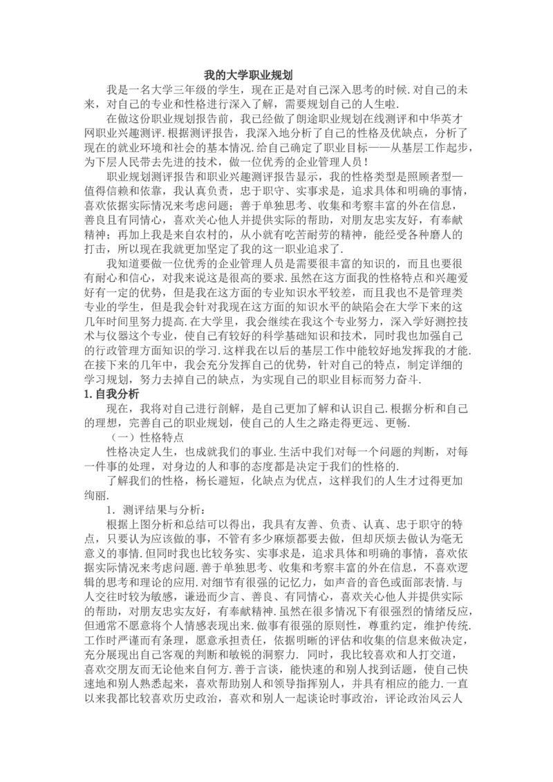 测控职业生涯规划(带封皮)_E6-职业规划_93测控技术与仪器专业