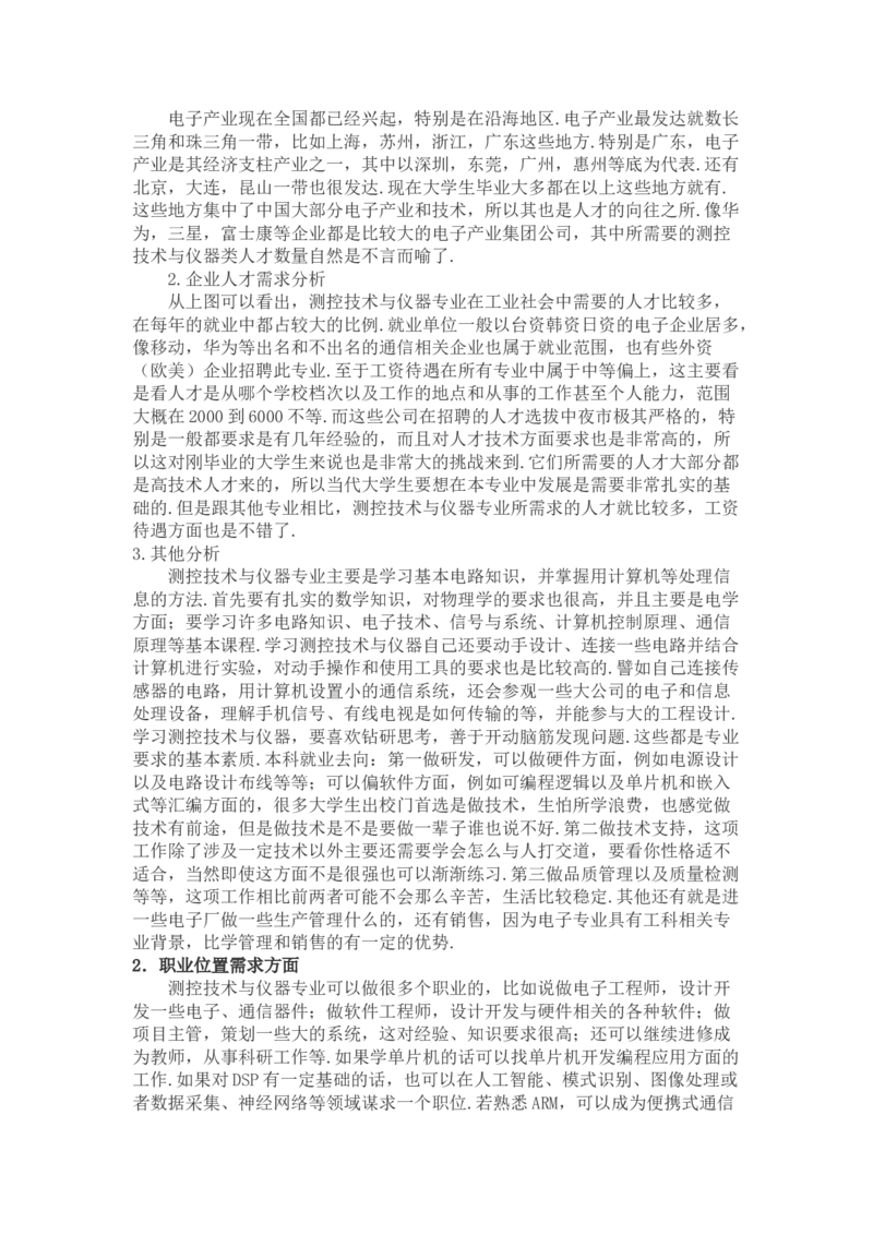 测控职业生涯规划(带封皮)_E6-职业规划_93测控技术与仪器专业