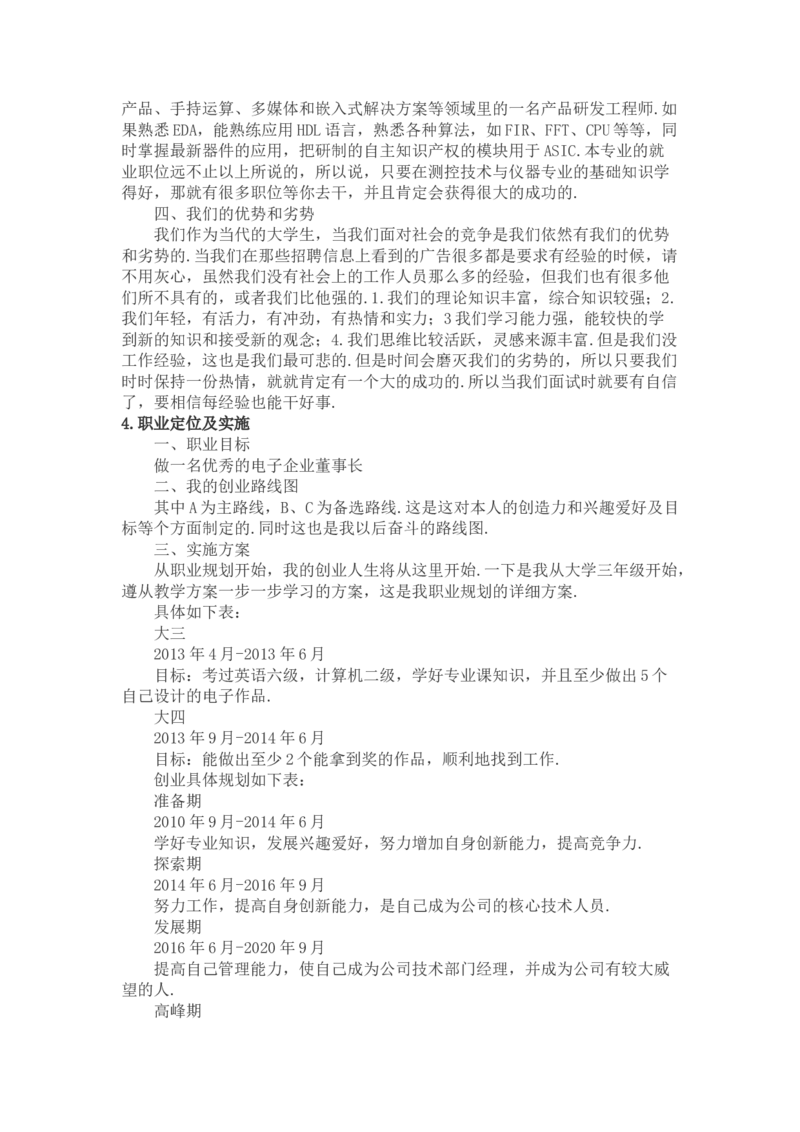 测控职业生涯规划(带封皮)_E6-职业规划_93测控技术与仪器专业