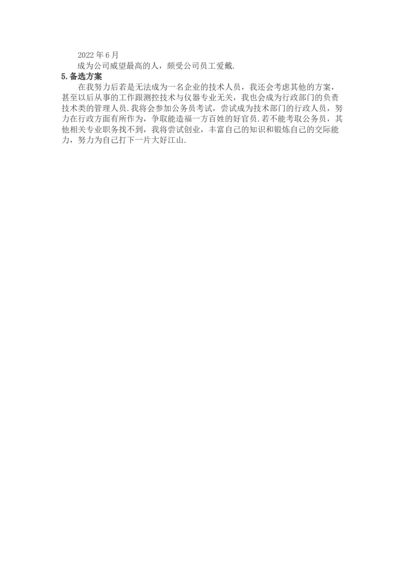 测控职业生涯规划(带封皮)_E6-职业规划_93测控技术与仪器专业