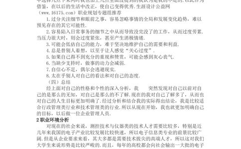 测控职业生涯规划(带封皮)_E6-职业规划_93测控技术与仪器专业