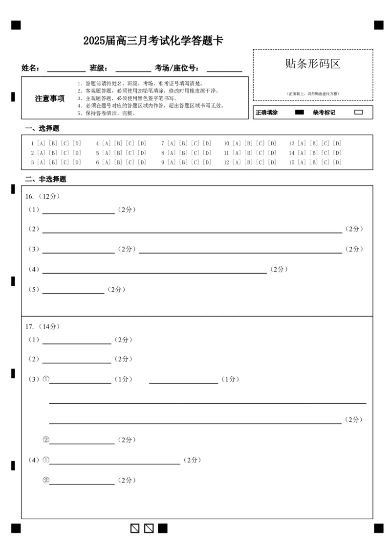 湖北省重点高中智学联盟2025届新高三8月联考考试化学试卷答题卡_8月_240818湖北省重点高中智学联盟2025届新高三8月联考考试