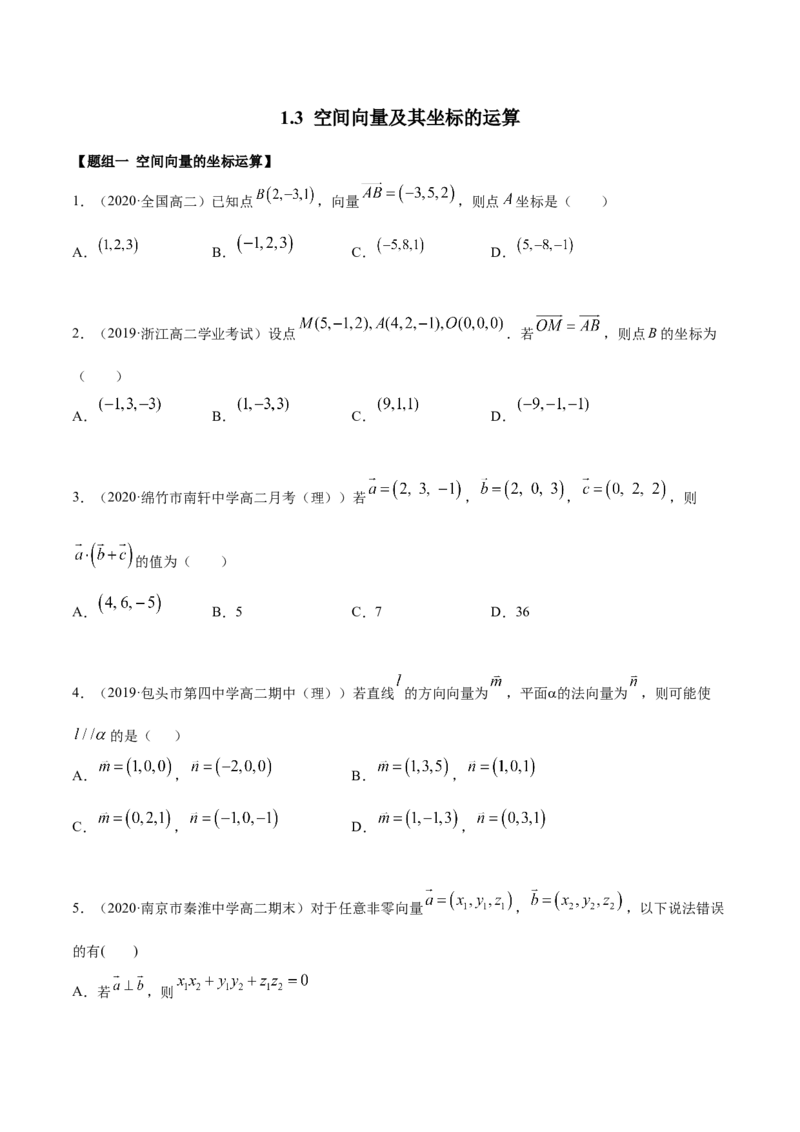 1.3空间向量及其坐标的运算（精练）（原卷版）_E015高中全科试卷_数学试题_选修1_02.同步练习_3.同步练习_1.3空间向量及其坐标的运算（精练）