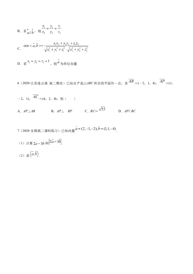 1.3空间向量及其坐标的运算（精练）（原卷版）_E015高中全科试卷_数学试题_选修1_02.同步练习_3.同步练习_1.3空间向量及其坐标的运算（精练）