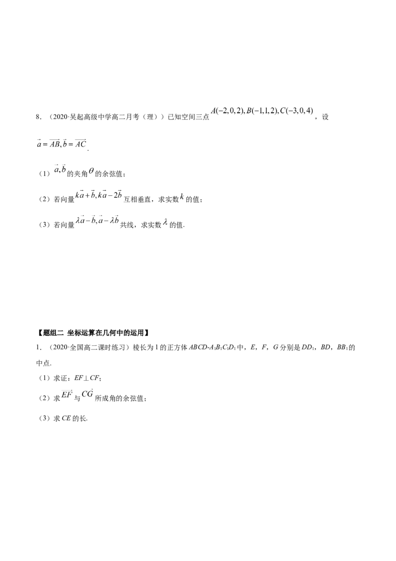 1.3空间向量及其坐标的运算（精练）（原卷版）_E015高中全科试卷_数学试题_选修1_02.同步练习_3.同步练习_1.3空间向量及其坐标的运算（精练）