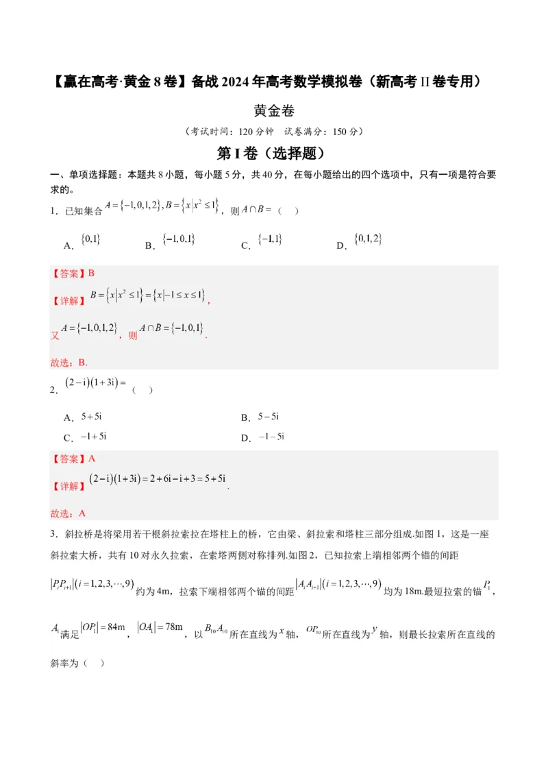 黄金卷-赢在高考&middot;黄金8卷备战2024年高考数学模拟卷（新高考II卷专用）（解析版）_2024高考押题卷_92024赢在高考全系列_赢在高考&middot;黄金8卷备战2024年高考数学模拟卷_124
