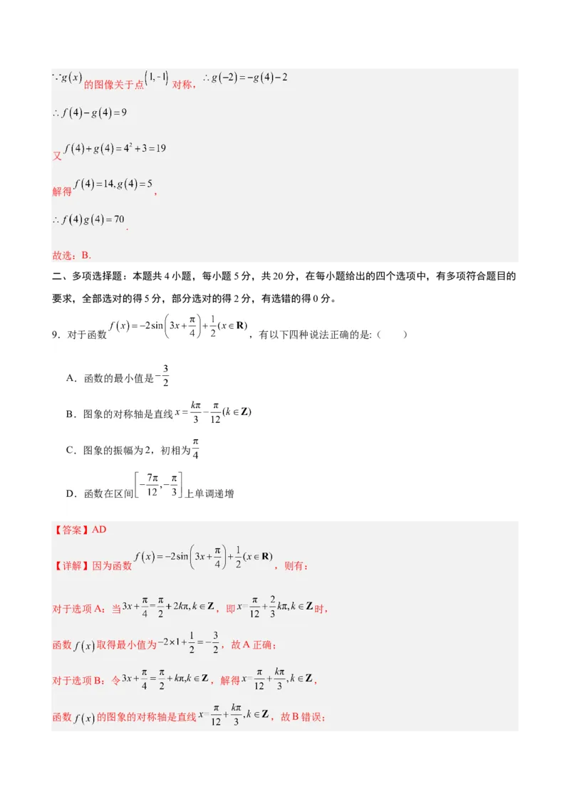 黄金卷-赢在高考&middot;黄金8卷备战2024年高考数学模拟卷（新高考II卷专用）（解析版）_2024高考押题卷_92024赢在高考全系列_赢在高考&middot;黄金8卷备战2024年高考数学模拟卷_124