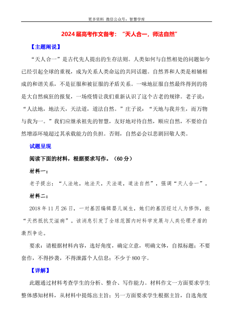 2024届高考作文押题28：&ldquo;天人合一，师法自然&rdquo;-2024年高考语文作文押题与热点素材必备_2024年5月_01按日期_28号_2024年高考语文作文押题与热点素材(40)份
