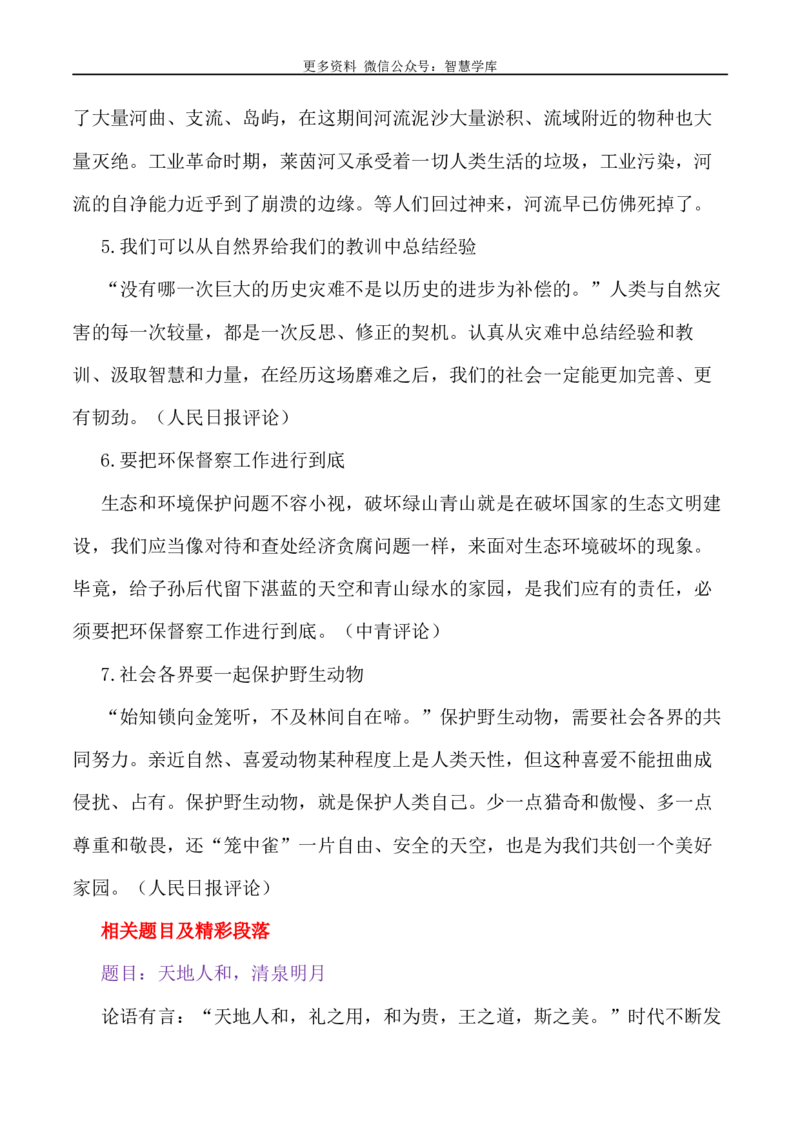 2024届高考作文押题28：&ldquo;天人合一，师法自然&rdquo;-2024年高考语文作文押题与热点素材必备_2024年5月_01按日期_28号_2024年高考语文作文押题与热点素材(40)份
