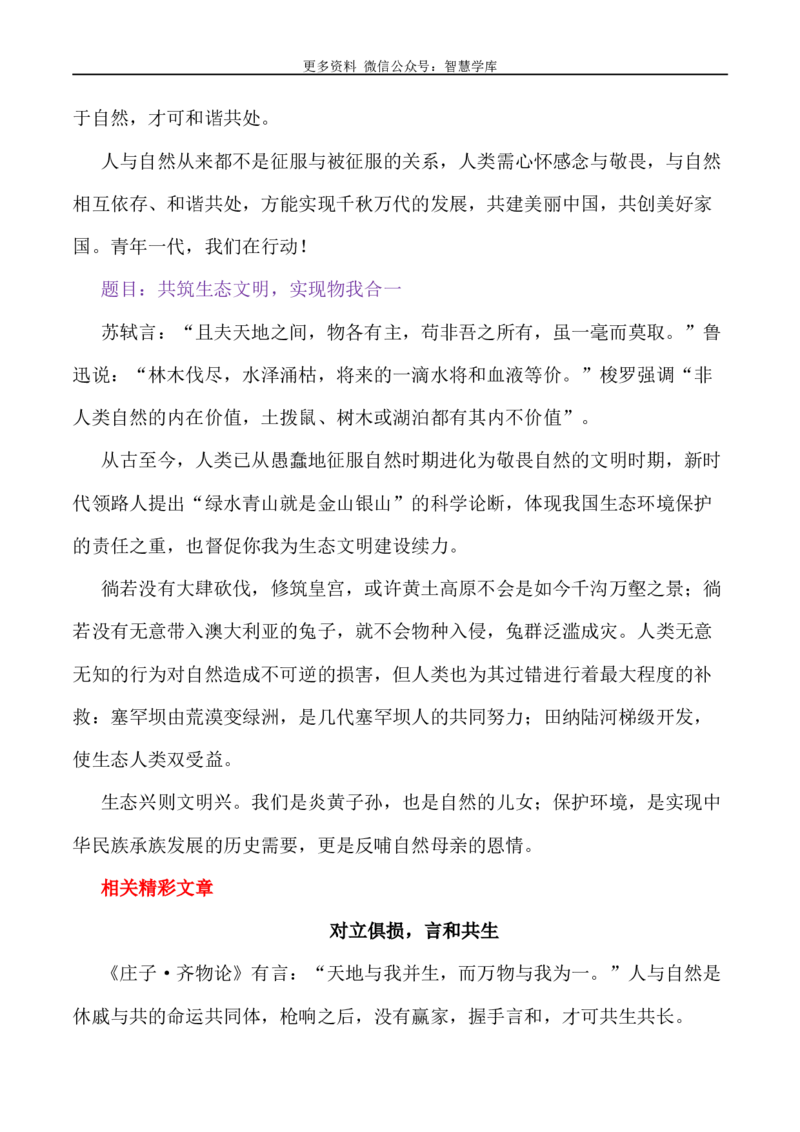 2024届高考作文押题28：&ldquo;天人合一，师法自然&rdquo;-2024年高考语文作文押题与热点素材必备_2024年5月_01按日期_28号_2024年高考语文作文押题与热点素材(40)份