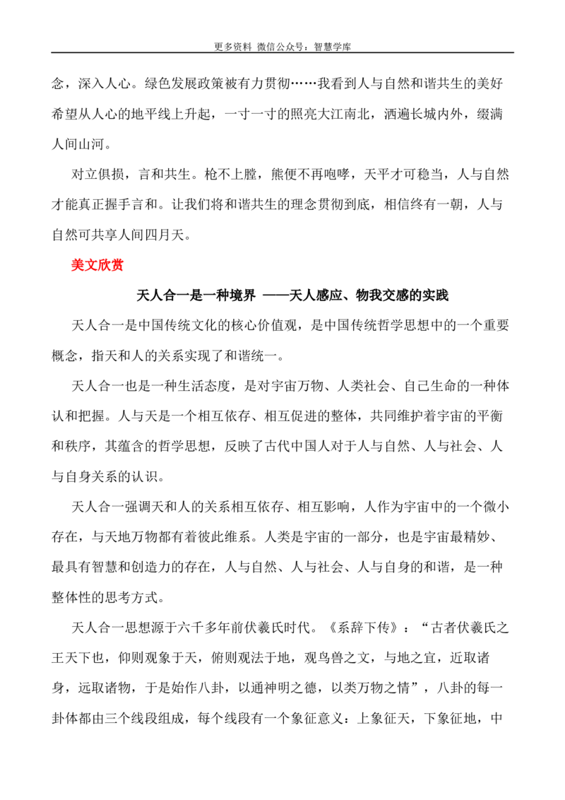 2024届高考作文押题28：&ldquo;天人合一，师法自然&rdquo;-2024年高考语文作文押题与热点素材必备_2024年5月_01按日期_28号_2024年高考语文作文押题与热点素材(40)份