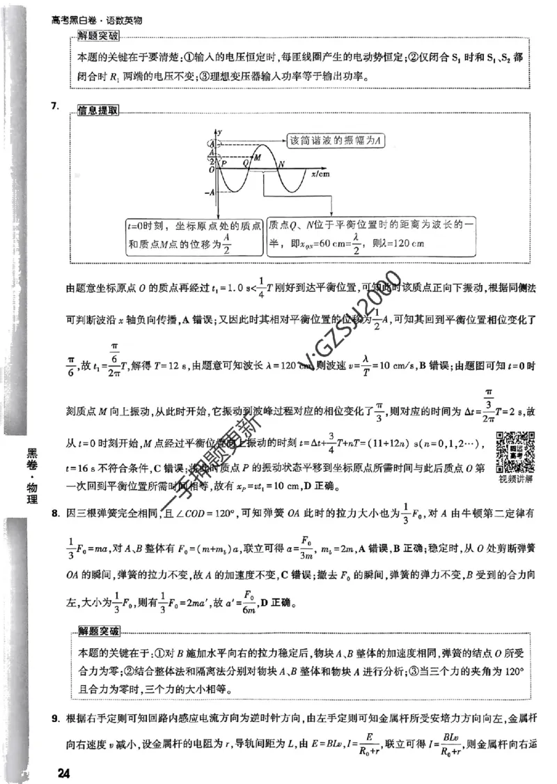 黑卷物理评分标准及详解详析_2024高考押题卷_32024腾远黑白卷_2024腾远高考黑白卷（新课标卷）_黑卷答案