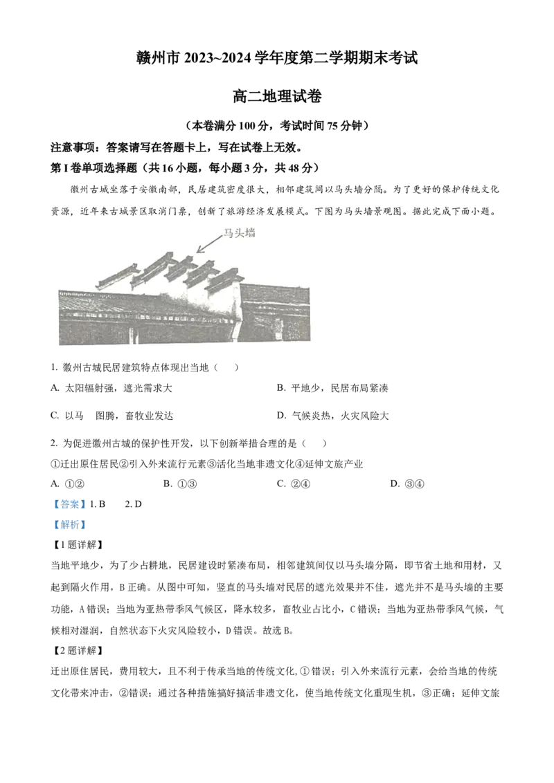 江西省赣州市2023-2024学年高二下学期7月期末考试地理Word版含解析(1)_8月_240807江西省赣州市2023-2024学年高二下学期7月期末考试
