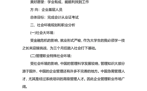 文秘专业大学生的职业规划_E6-职业规划_81文秘专业