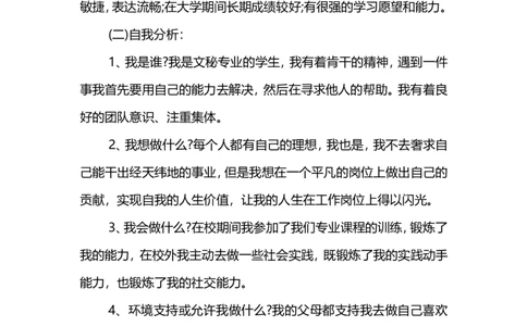文秘专业大学生的职业规划_E6-职业规划_81文秘专业