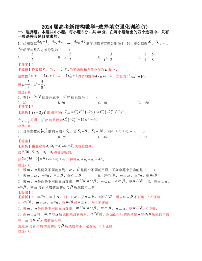 2024届高考新结构数学-选择填空强化训练7（解析版）(1)_2024年4月_01按日期_6号_2024届新结构高考数学合集_新结构数学选择填空专项突破_Word版