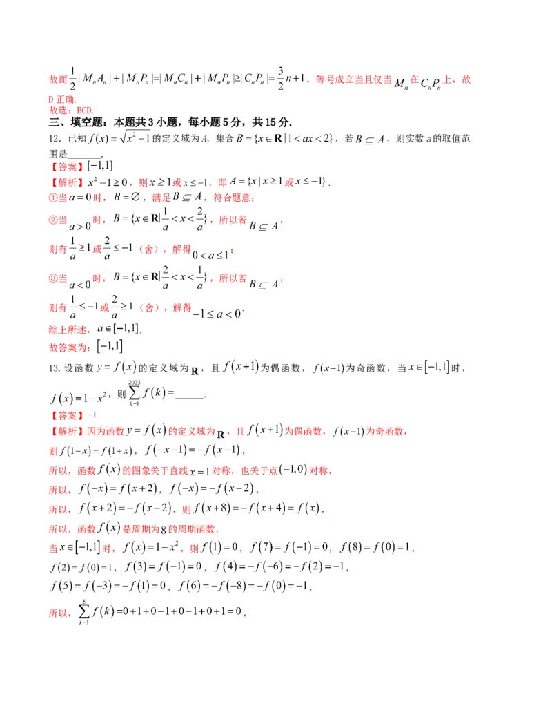 2024届高考新结构数学-选择填空强化训练7（解析版）(1)_2024年4月_01按日期_6号_2024届新结构高考数学合集_新结构数学选择填空专项突破_Word版