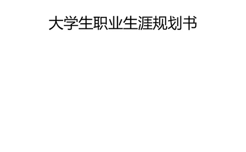 生物工程专业大学生职业生涯规划书参考._E6-职业规划_36生物专业