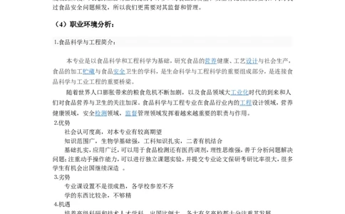 生物工程专业大学生职业生涯规划书参考._E6-职业规划_36生物专业