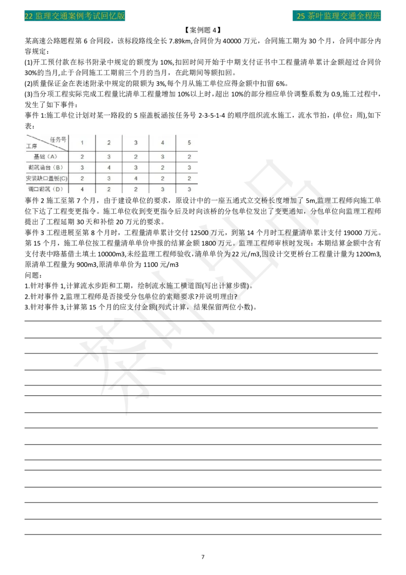 2022年茶叶整理真题案例四(2)_监理工程师_2025监理工程师_2025年监理工程师SVIP_2025年监理交通案例SVIP_02-基础精讲✿高端面授✿深度强化_04-交通案例《教材精讲班》茶叶SMR