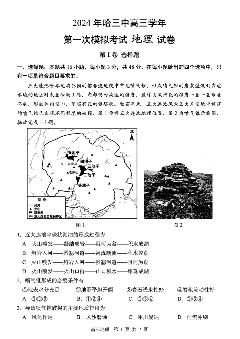 2024届黑龙江省哈尔滨市第三中学校高三下学期第一次模拟考试地理_2024年3月_013月合集_2024届黑龙江省哈尔滨市第三中学校高三下学期第一次模拟考试