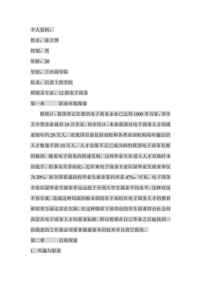 电子商务专业大学生职业生涯规划书_E6-职业规划_13电子商务专业