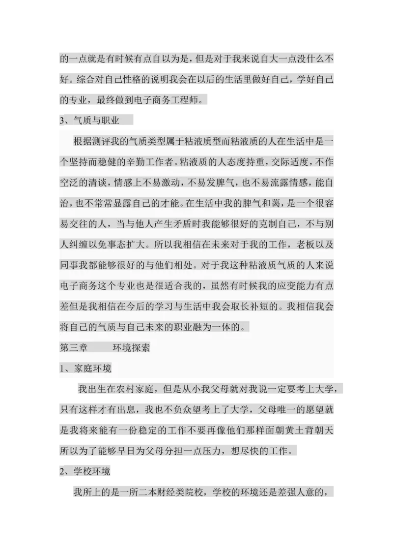 电子商务专业大学生职业生涯规划书_E6-职业规划_13电子商务专业