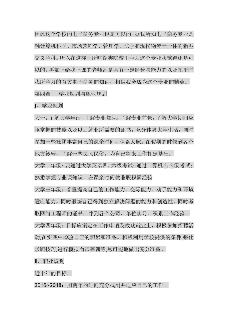 电子商务专业大学生职业生涯规划书_E6-职业规划_13电子商务专业