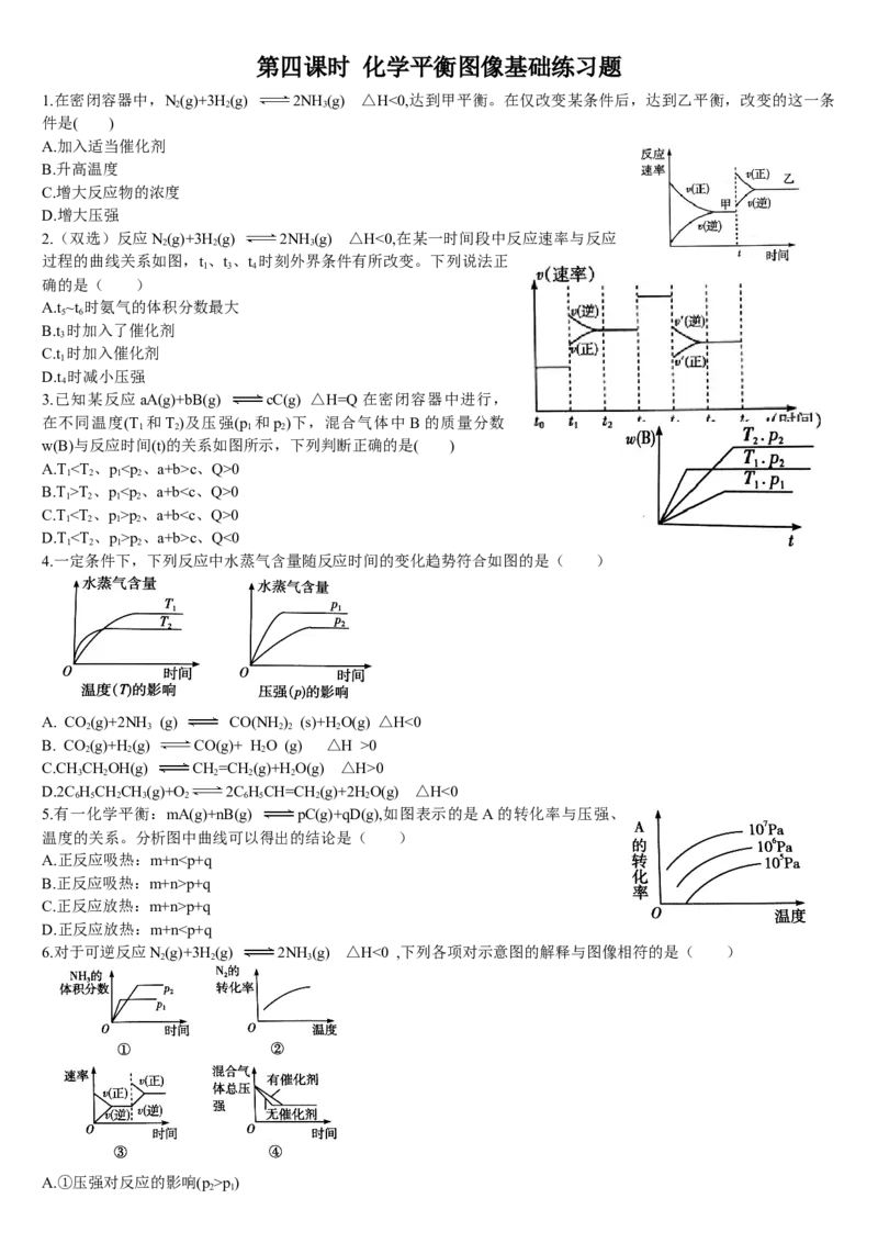 2.2化学平衡第四课时化学平衡图像基础练习新教材人教版（2019）高中化学选择性必修一_E015高中全科试卷_化学试题_选修1_3.新版人教版高中化学试卷选择性必修1_1.同步练习