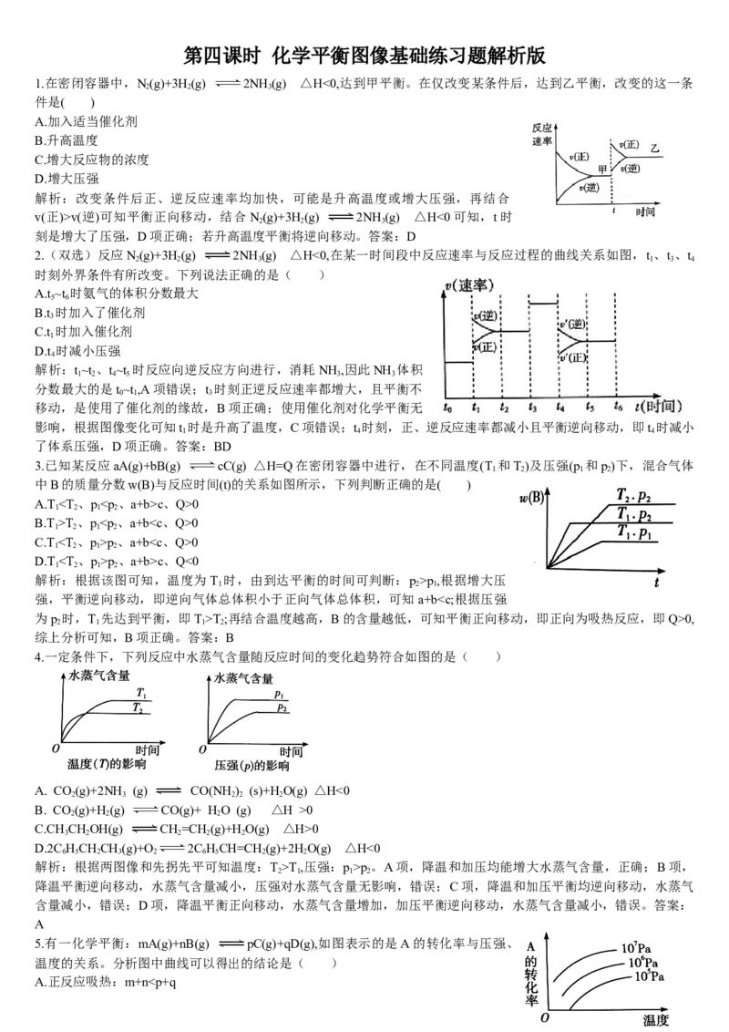 2.2化学平衡第四课时化学平衡图像基础练习新教材人教版（2019）高中化学选择性必修一_E015高中全科试卷_化学试题_选修1_3.新版人教版高中化学试卷选择性必修1_1.同步练习