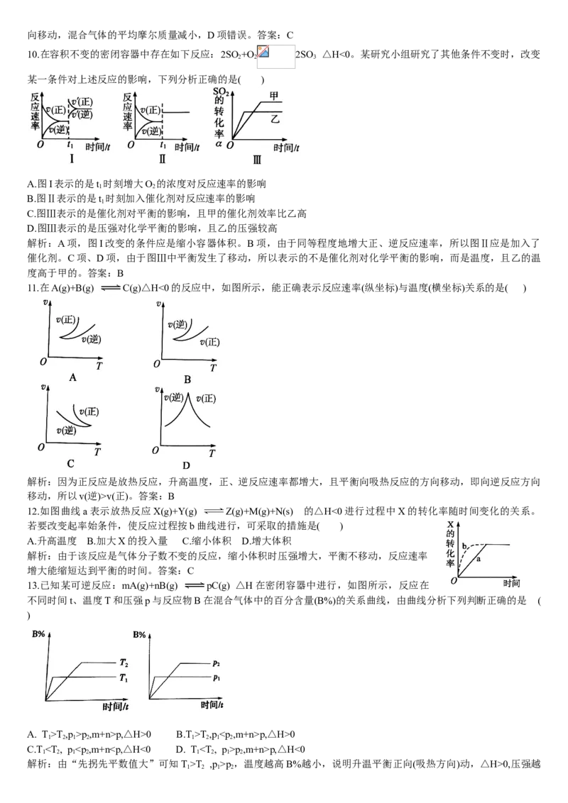 2.2化学平衡第四课时化学平衡图像基础练习新教材人教版（2019）高中化学选择性必修一_E015高中全科试卷_化学试题_选修1_3.新版人教版高中化学试卷选择性必修1_1.同步练习