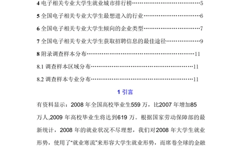 电子相关专业大学生就业趋势调查报告计划书_E6-职业规划_59电子信息、应电专业