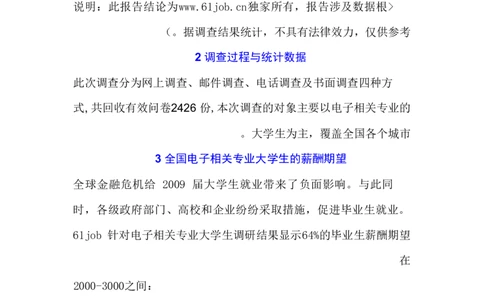 电子相关专业大学生就业趋势调查报告计划书_E6-职业规划_59电子信息、应电专业