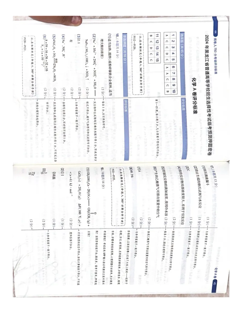（化学）阅卷人750分考场评分标准_2024高考押题卷_12024天星全系列_黑龙江版_化学