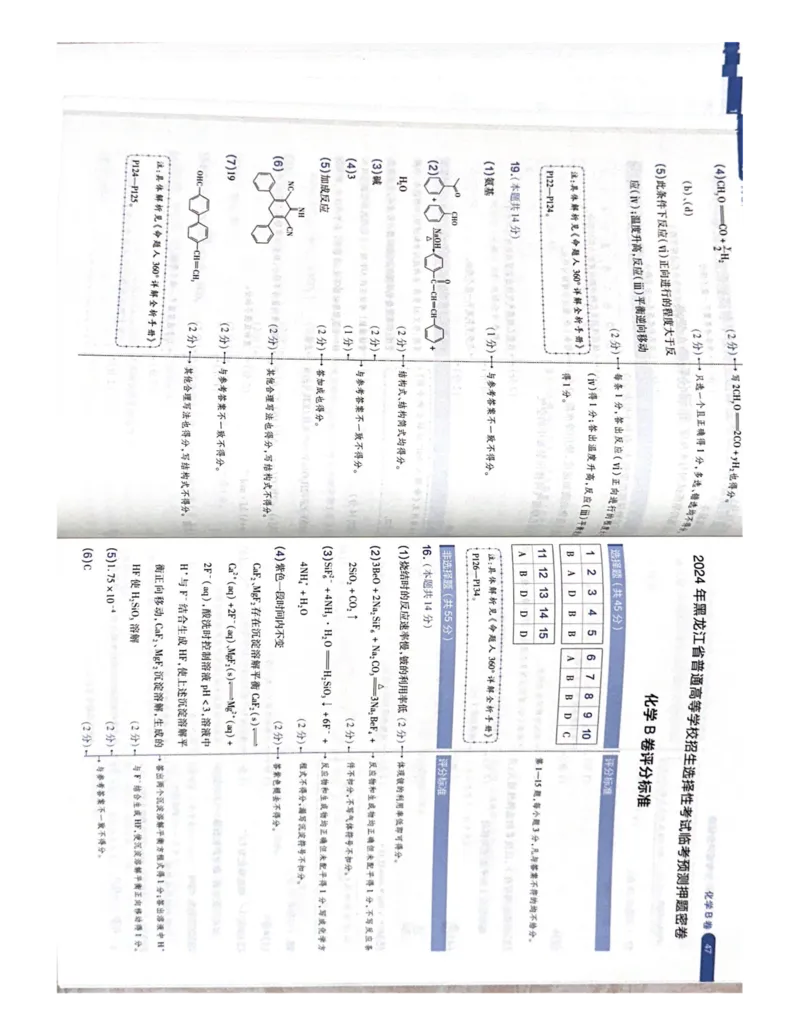 （化学）阅卷人750分考场评分标准_2024高考押题卷_12024天星全系列_黑龙江版_化学