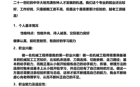 机械系机械制造与自动化大学生职业生涯规划书要点_E6-职业规划_17机械与自动化专业