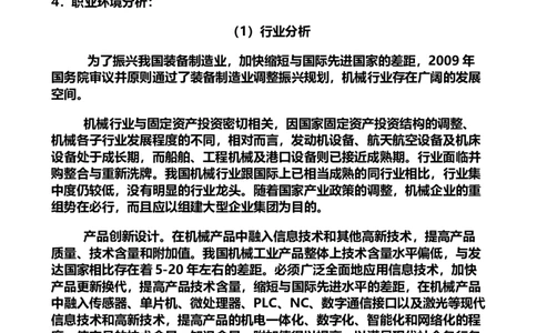 机械系机械制造与自动化大学生职业生涯规划书要点_E6-职业规划_17机械与自动化专业