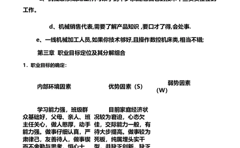 机械系机械制造与自动化大学生职业生涯规划书要点_E6-职业规划_17机械与自动化专业