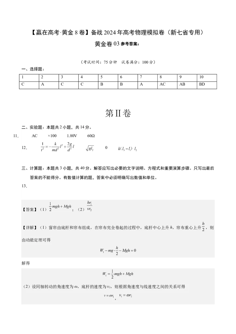 黄金卷03-赢在高考&middot;黄金8卷备战2024年高考物理模拟卷（新七省专用）（答案版）_2024高考押题卷_92024赢在高考全系列_赢在高考&middot;黄金8卷备战2024年高考物理模拟卷