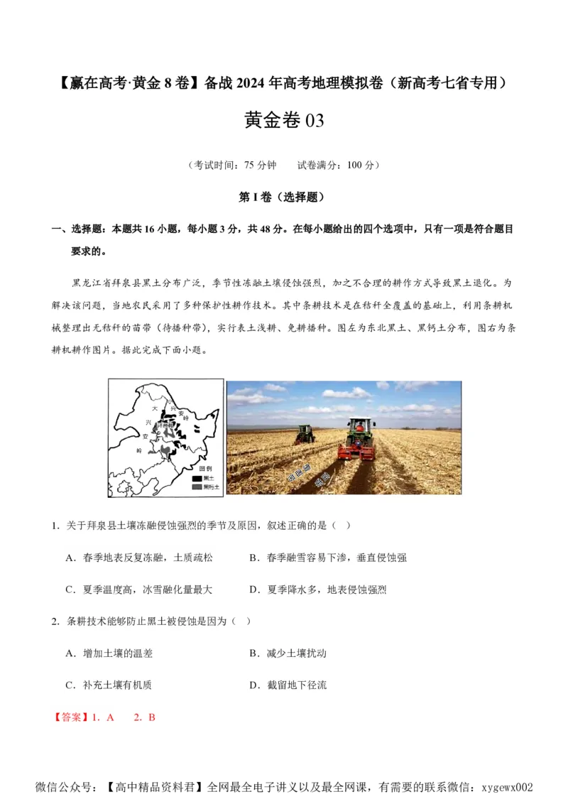黄金卷03（新高考七省专用）（解析版）-赢在高考&middot;黄金8卷备战2024年高考地理模拟卷（新高考七省专用）_2024高考押题卷_92024赢在高考全系列