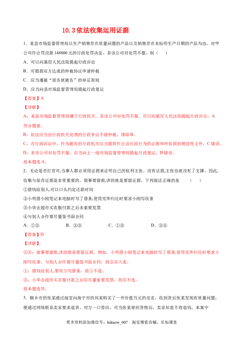 10.3依法收集运用证据（解析版）_E015高中全科试卷_政治试题_选修2_2.同步练习_课后培优练_10.3依法收集运用证据-高二政治课后培优练（统编版选择性必修2）