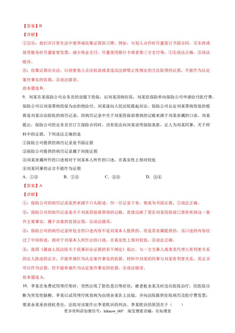 10.3依法收集运用证据（解析版）_E015高中全科试卷_政治试题_选修2_2.同步练习_课后培优练_10.3依法收集运用证据-高二政治课后培优练（统编版选择性必修2）