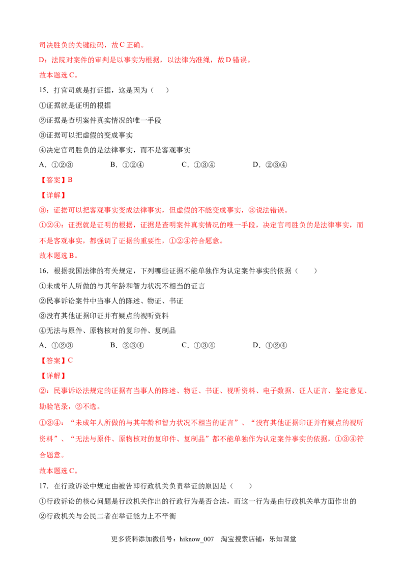 10.3依法收集运用证据（解析版）_E015高中全科试卷_政治试题_选修2_2.同步练习_课后培优练_10.3依法收集运用证据-高二政治课后培优练（统编版选择性必修2）