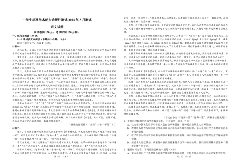 THUSSAT2024年3月诊断性测试语文试卷_2024年3月_013月合集_2024届中学生标准学术能力诊断性测试高三3月联考_2024届中学生标准学术能力诊断性测试高三3月-语文