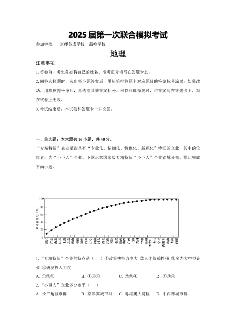地理_8月_240809广东省两校2025届高三第一次联合模拟考试（一模）_2025届广东省两校高三第一次联合模拟考试地理