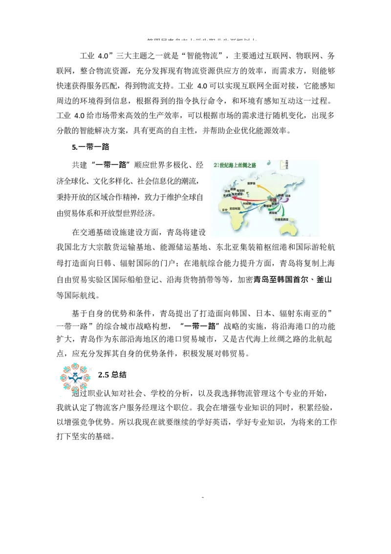 物&middot;流&middot;管&middot;理&middot;类&middot;专&middot;业_E6-职业规划_53物流专业